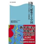海洋へ膨張する中国 強硬化する共産党と人民解放軍（KADOKAWA） [電子書籍]