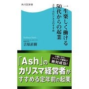 一生楽しく働ける50代からの起業 スモールビジネスのすすめ（KADOKAWA） [電子書籍]