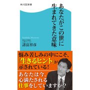 あなたがこの世に生まれてきた意味（KADOKAWA） [電子書籍]