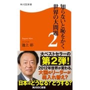 知らないと恥をかく世界の大問題2（KADOKAWA） [電子書籍]