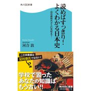 読めばすっきり！よくわかる日本史 -旧石器時代から21世紀まで-（KADOKAWA） [電子書籍]
