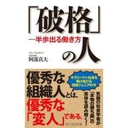 「破格」の人 半歩出る働き方（KADOKAWA） [電子書籍]