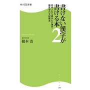 書けない漢字が書ける本2 日本人なら書きたい漢字・語呂合わせ記憶法（KADOKAWA） [電子書籍]