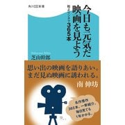 今日も元気だ映画を見よう 粒よりシネマ365本（KADOKAWA） [電子書籍]