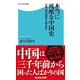 本当に残酷な中国史 大著「資治通鑑」を読み解く（KADOKAWA） [電子書籍]