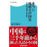 本当に残酷な中国史 大著「資治通鑑」を読み解く（KADOKAWA） [電子書籍]