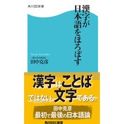 漢字が日本語をほろぼす（KADOKAWA） [電子書籍]