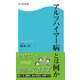 アルツハイマー病とは何か（KADOKAWA） [電子書籍]