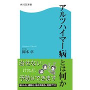 アルツハイマー病とは何か（KADOKAWA） [電子書籍]
