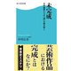未完成 大作曲家たちの「謎」を読み解く（KADOKAWA） [電子書籍]