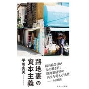 路地裏の資本主義（KADOKAWA） [電子書籍]