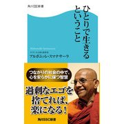 ひとりで生きるということ（KADOKAWA） [電子書籍]