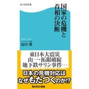 国家の危機と首相の決断（KADOKAWA） [電子書籍]