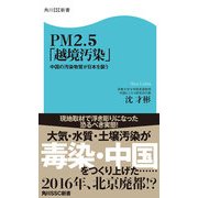 PM2.5「越境汚染」 中国の汚染物質が日本を襲う（KADOKAWA） [電子書籍]