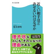 近しい相手ほど許せないのはなぜか（KADOKAWA） [電子書籍]