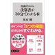 知識ゼロから決算書が30分でわかる本（KADOKAWA） [電子書籍]