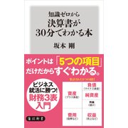 知識ゼロから決算書が30分でわかる本（KADOKAWA） [電子書籍]