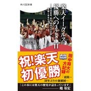 楽天イーグルス 優勝への3251日 ―球団創設、震災、田中の大記録…苦難と栄光の日々（角川アスキー総合研究所） [電子書籍]