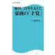 徳川三百年を支えた豪商の「才覚」（KADOKAWA） [電子書籍]