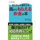 知らないと損をする 国からもらえるお金の本（KADOKAWA） [電子書籍]
