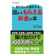 知らないと損をする 国からもらえるお金の本（KADOKAWA） [電子書籍]