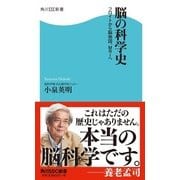 脳の科学史 フロイトから脳地図、MRIへ（KADOKAWA） [電子書籍]