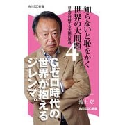 知らないと恥をかく世界の大問題4（KADOKAWA） [電子書籍]