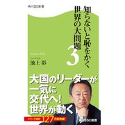 知らないと恥をかく世界の大問題3（KADOKAWA） [電子書籍]