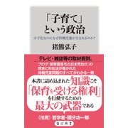 「子育て」という政治 少子化なのになぜ待機児童が生まれるのか？（KADOKAWA） [電子書籍]
