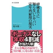 60歳までに知らないとヤバい 定年再雇用の現実（KADOKAWA） [電子書籍]