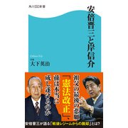 安倍晋三と岸信介（KADOKAWA） [電子書籍]