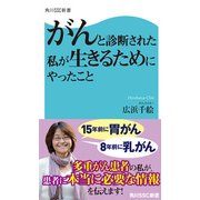 がんと診断された私が生きるためにやったこと（KADOKAWA） [電子書籍]
