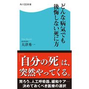 どんな病気でも後悔しない死に方（KADOKAWA） [電子書籍]