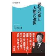 異常気象と人類の選択（KADOKAWA） [電子書籍]