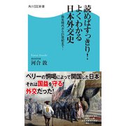 読めばすっきり！よくわかる日本外交史 弥生時代から21世紀まで（KADOKAWA） [電子書籍]