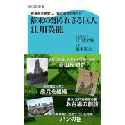 勝海舟が絶賛し、福沢諭吉も憧れた 幕末の知られざる巨人 江川英龍（KADOKAWA） [電子書籍]