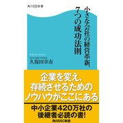 小さな会社の経営革新、7つの成功法則（KADOKAWA） [電子書籍]