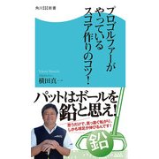 プロゴルファーがやっているスコア作りのコツ！（KADOKAWA） [電子書籍]