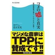 コメの嘘と真実 新規就農者が見た、とんでもない世界！（KADOKAWA） [電子書籍]