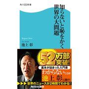 知らないと恥をかく世界の大問題（KADOKAWA） [電子書籍]