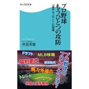 プロ野球 もうひとつの攻防 「選手vsフロント」の現場（KADOKAWA） [電子書籍]