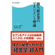 勝ち組企業のマネジメント理論（KADOKAWA） [電子書籍]