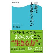宗教は人を救えるのか（KADOKAWA） [電子書籍]