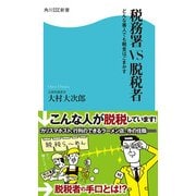 税務署VS脱税者 どんな善人でも税金はごまかす（KADOKAWA） [電子書籍]