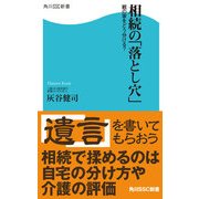 相続の「落とし穴」 親の家をどう分ける?（KADOKAWA） [電子書籍]