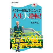 タクシー運転手になって人生大逆転！（KADOKAWA） [電子書籍]