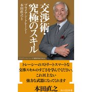 交渉術・究極のスキル ブライアン・トレーシーの「成功するビジネス」（KADOKAWA） [電子書籍]