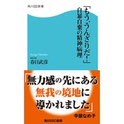 「もう、うんざりだ！」自暴自棄の精神病理（KADOKAWA） [電子書籍]