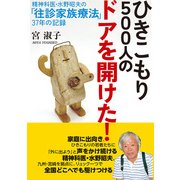 ひきこもり500人のドアを開けた！ 精神科医・水野昭夫の「往診家族療法」37年の記録（KADOKAWA） [電子書籍]