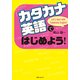 「カタカナ英語」ではじめよう！（KADOKAWA） [電子書籍]